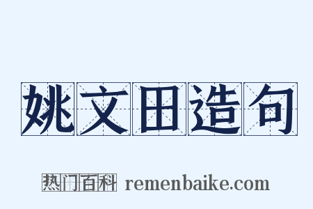 姚文田造句是什么意思的图片